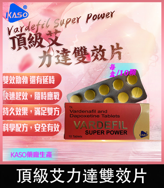 頂級艾力達 Vardefil Super Power 雙效片-助勃+延時丨1盒10錠